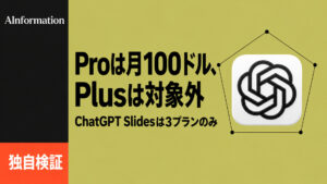 ChatGPT Slides公開、Proは月100ドルでPlusは対象外だ