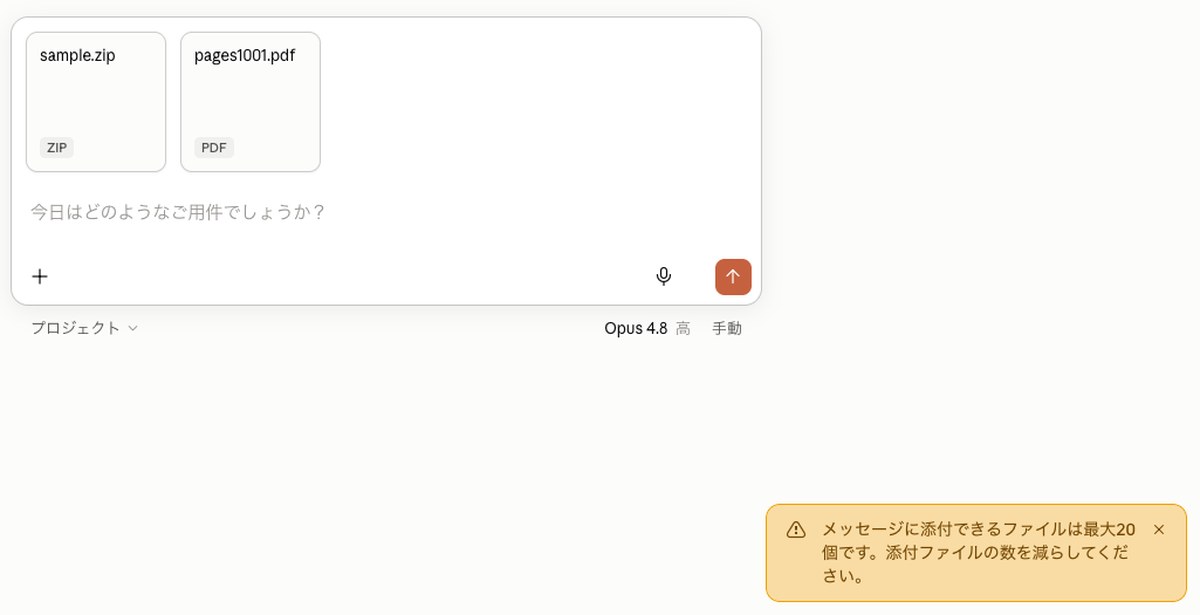 Claudeの入力欄の画面。右下に黄色い枠でメッセージに添付できるファイルは最大20個ですと表示されている