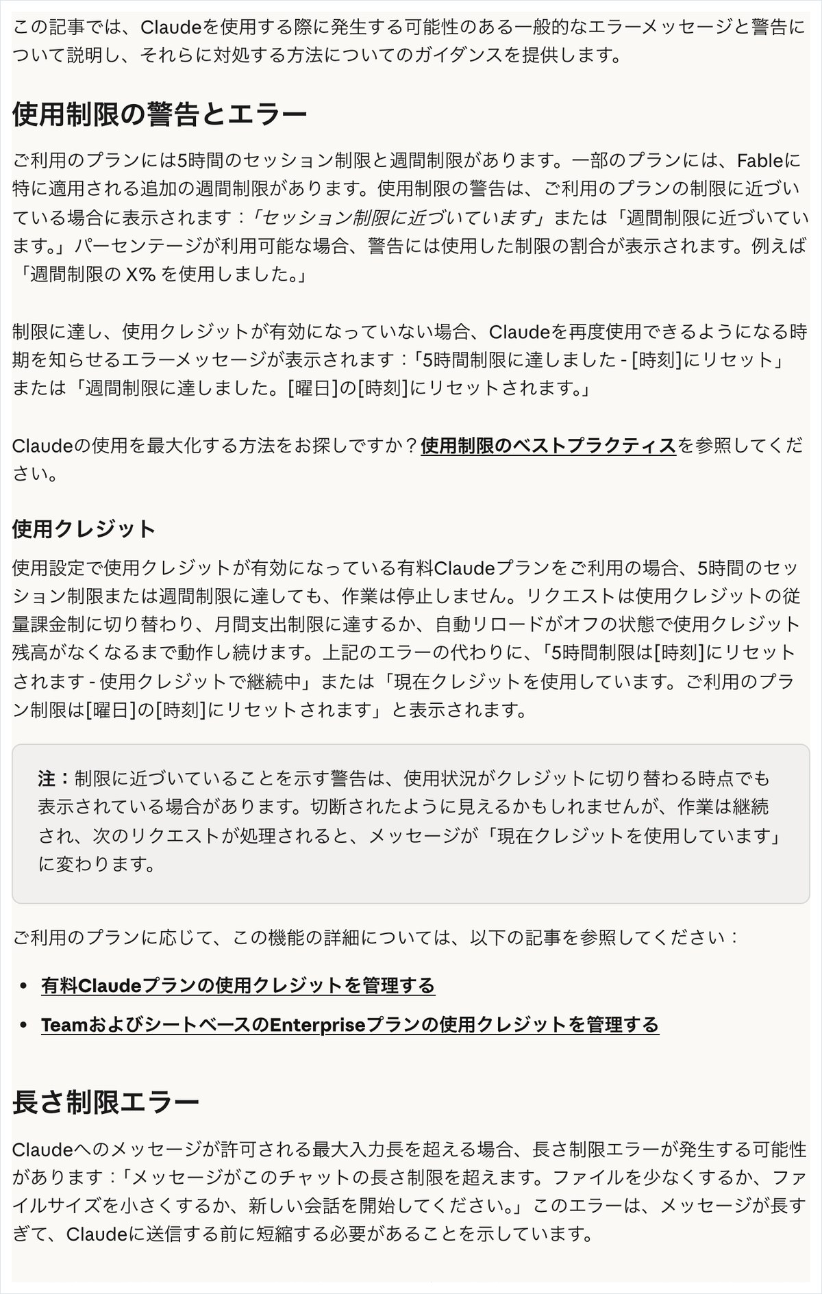 Claudeの公式ヘルプの画面。使用制限の警告とエラー・使用クレジット・長さ制限エラーの説明が載っている