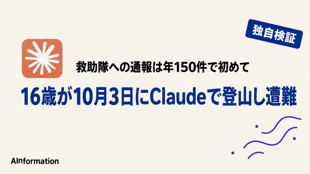 16歳が10月3日にClaudeで登山し遭難。救助隊への通報は年150件で初めて