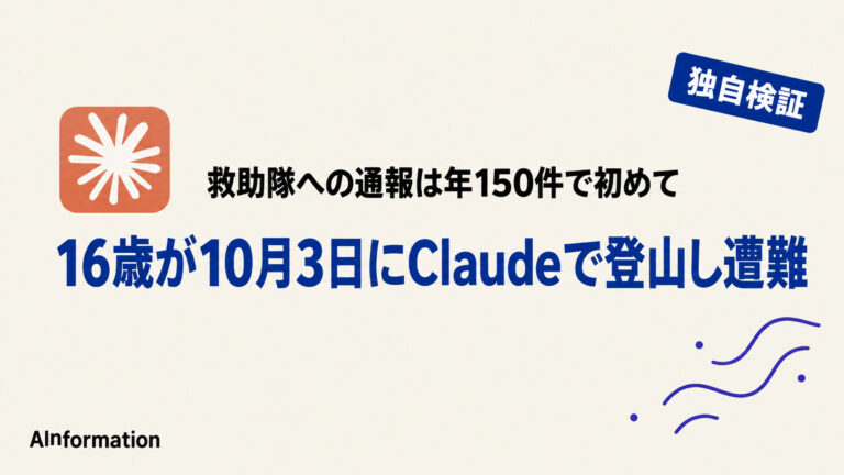Claudeで登山計画の16歳が遭難、救助隊は年150件で初めてだ