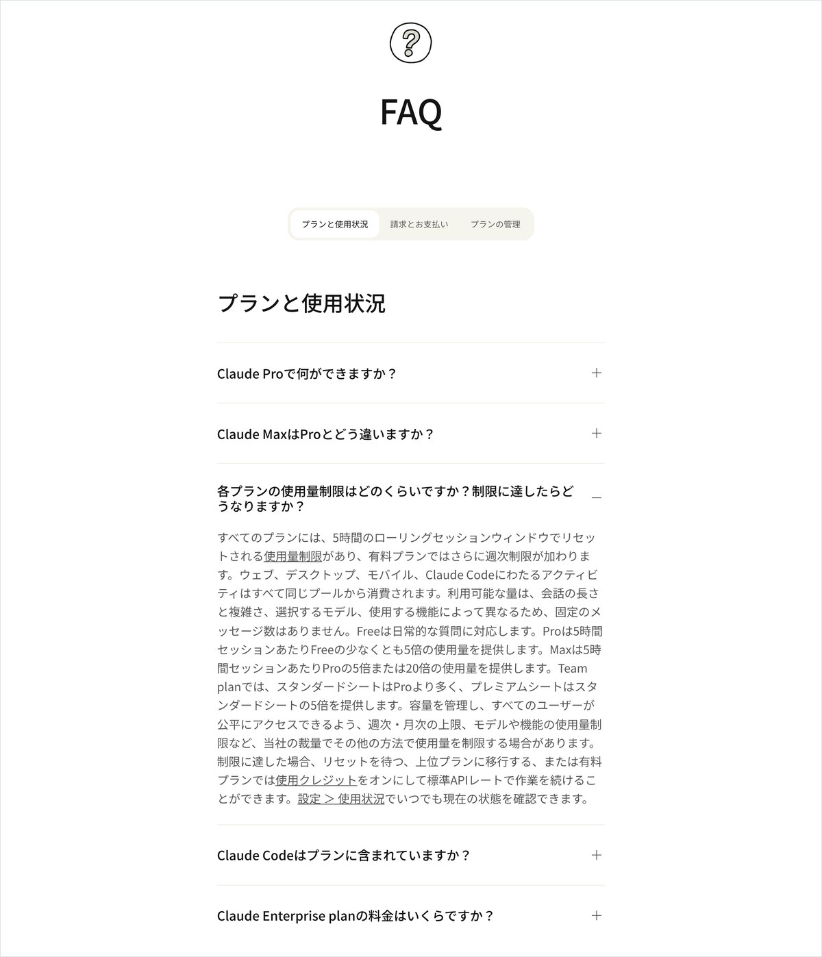 Claudeの料金ページでよくある質問の使用量制限の項目を開いた画面。すべてのプランに5時間のローリングセッションウィンドウでリセットされる使用量制限があり、有料プランは週次制限が加わること、制限に達したら待つ・上位プランに移る・使用ク