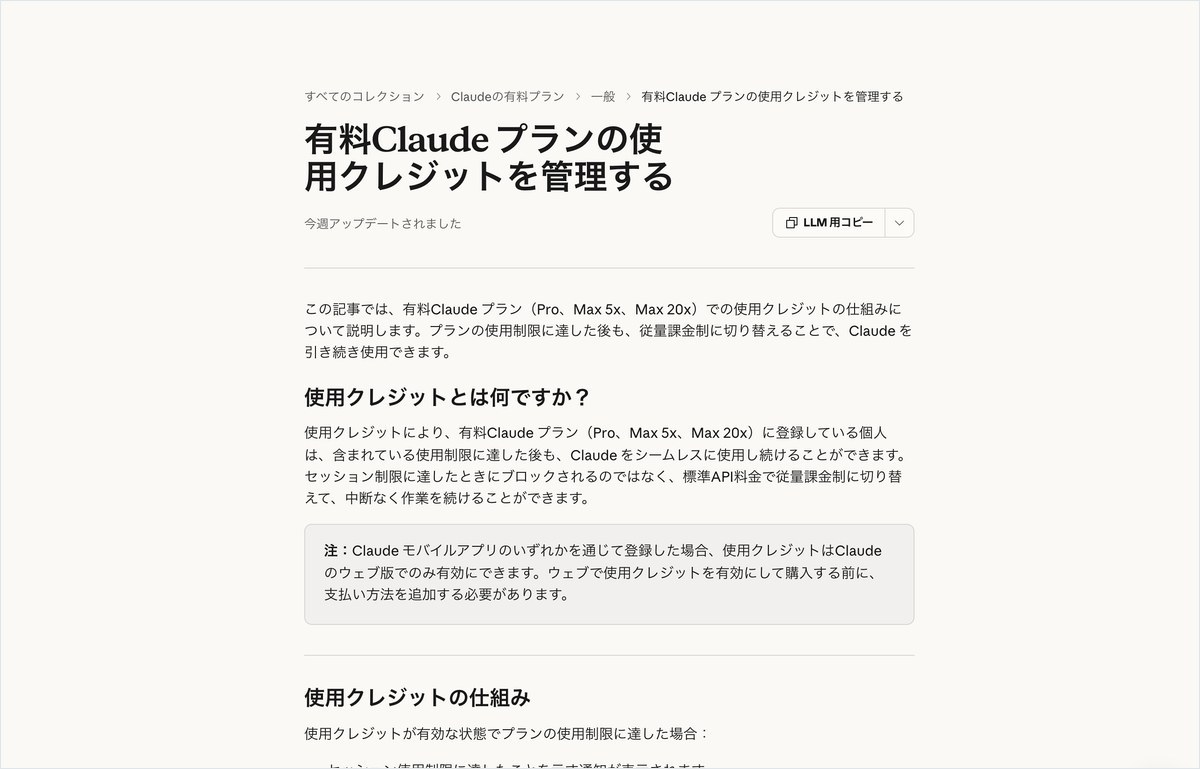 Claudeのヘルプセンターの記事「有料Claudeプランの使用クレジットを管理する」の画面。Pro・Max 5x・Max 20xの個人が上限に達した後も標準API料金の従量課金で続けられることと、モバイルアプリで登録した人はウェブ版で