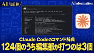 Claude Codeのコマンド一覧は？101個の出力を紹介！編集部が打つのは3個だった