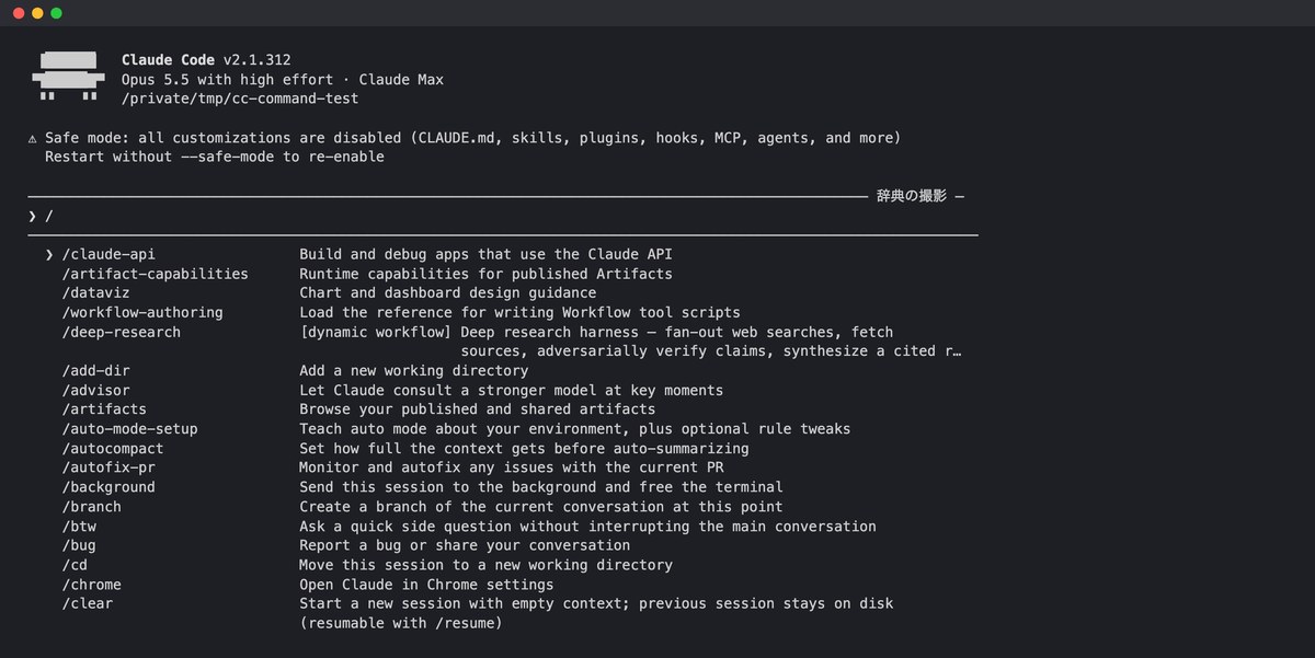 黒い端末の画面。上にClaude Code v2.1.312とOpus 5.5の表示、入力欄に/が打たれ、その下に/claude-api・/dataviz・/add-dir・/advisor・/background・/clearなどのコ