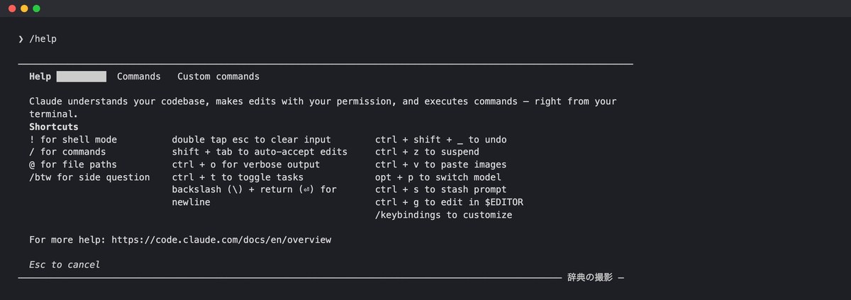 端末の画面。Help・General・Commands・Custom commandsのタブの下に、! for shell mode・/ for commands・@ for file pathsなどの近道のキーが3列で並んでいる