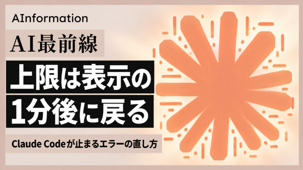 AInformationのアイキャッチ。Claude Codeのアイコンに、Claude Codeが止まるエラーの直し方、上限は表示の1分後に戻るの文字