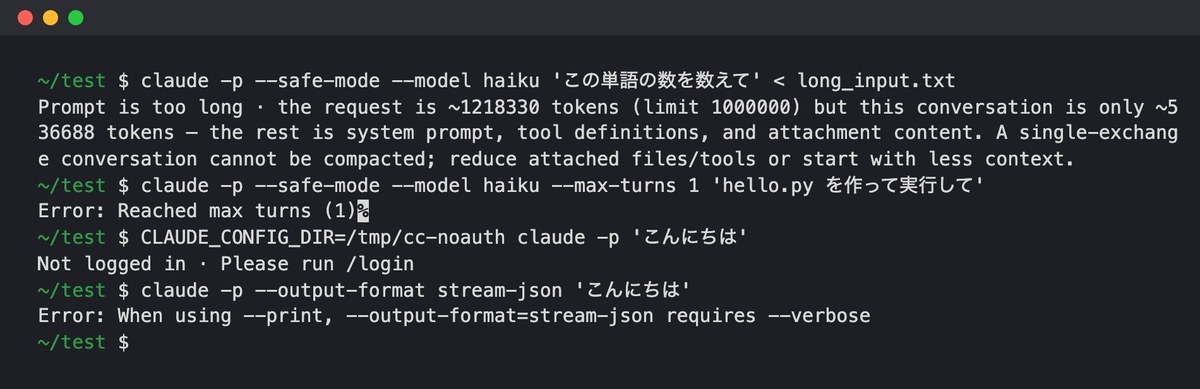 黒い端末の画面。claude -p を4回打ち、Prompt is too long・Error: Reached max turns (1)・Not logged in · Please run /login・stream-json 