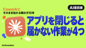 Claude Coworkの使い方は？頼み方10本を紹介！PCだけで動かす設定は消えた