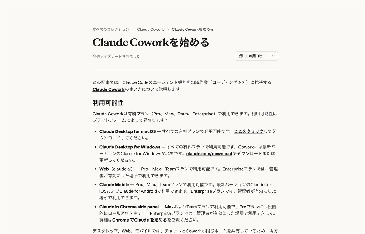 Anthropicのヘルプセンターにある、Claude Coworkを始めるという題の日本語のページの上の部分