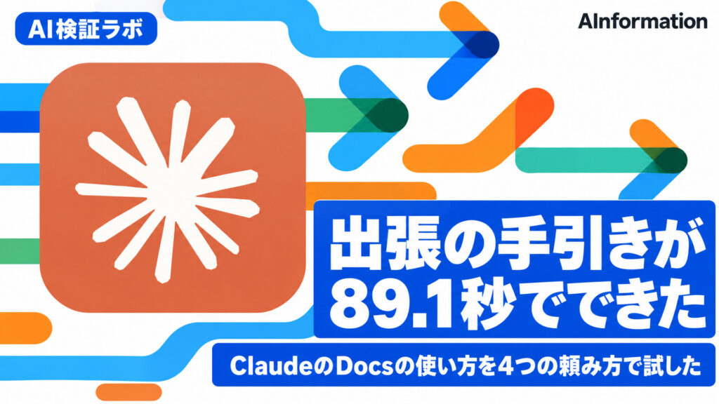 出張の手引きが89.1秒でできた。ClaudeのDocsの使い方を4つの頼み方で試した