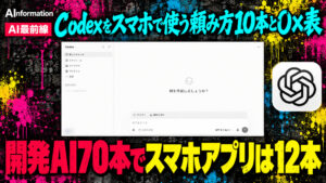 Codexはスマホで使える？頼み方10本と○×12項目を紹介！Claudeの答えは割れた