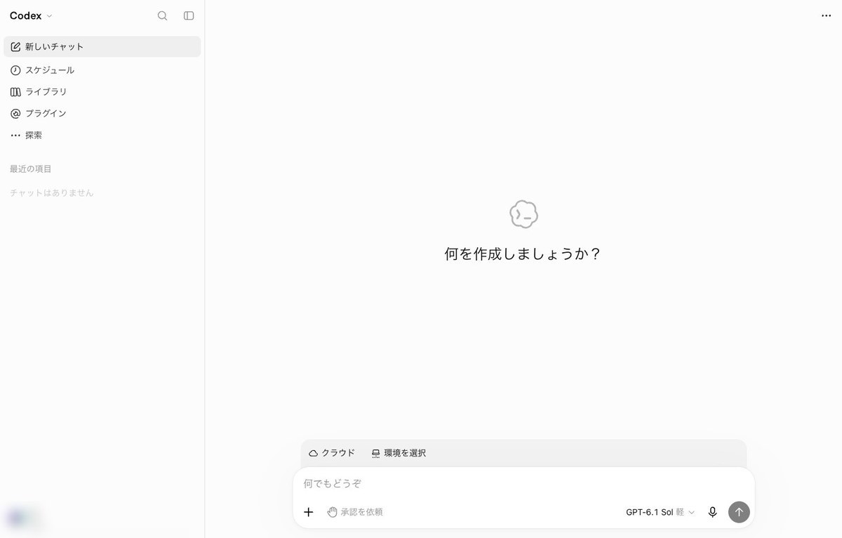 AInformation編集部がWebのChatGPTで開いたCodexの画面。左上がCodexで、入力欄の上にクラウドと環境を選択、下に承認を依頼とモデルの欄がある