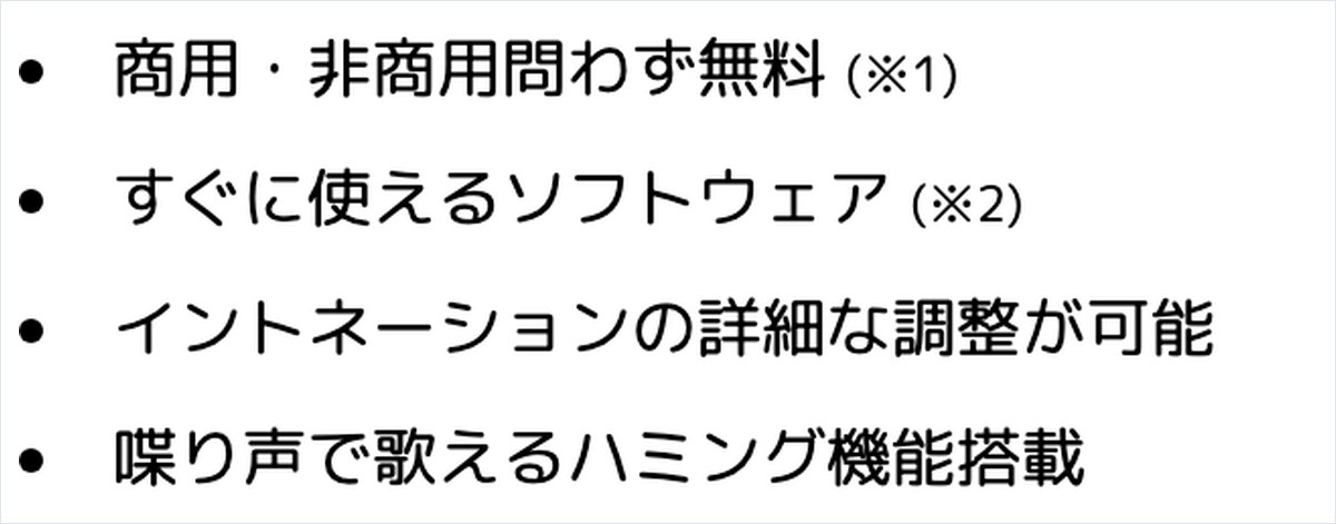 VOICEVOXの公式サイトの特徴の欄を写した画面。商用・非商用問わず無料で詳しくは各キャラクターの利用規約を参照という注記があり、Windows・Mac・Linuxに対応と書かれている