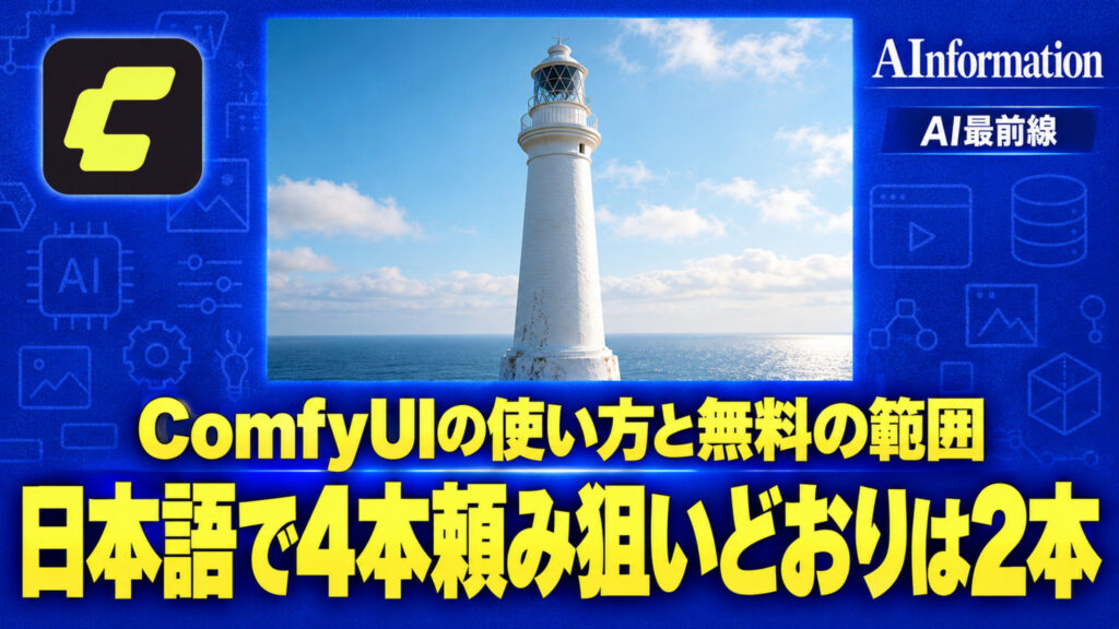 AInformationのアイキャッチ。ComfyUIで作った灯台の絵とComfyUIのアイコンに、日本語で4本頼み狙いどおりは2本、ComfyUIの使い方と無料の範囲の文字