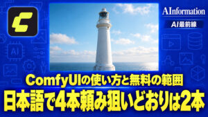 ComfyUIの使い方は？初心者の始め方と無料の範囲を紹介！AIに日本語で4本頼んだ
