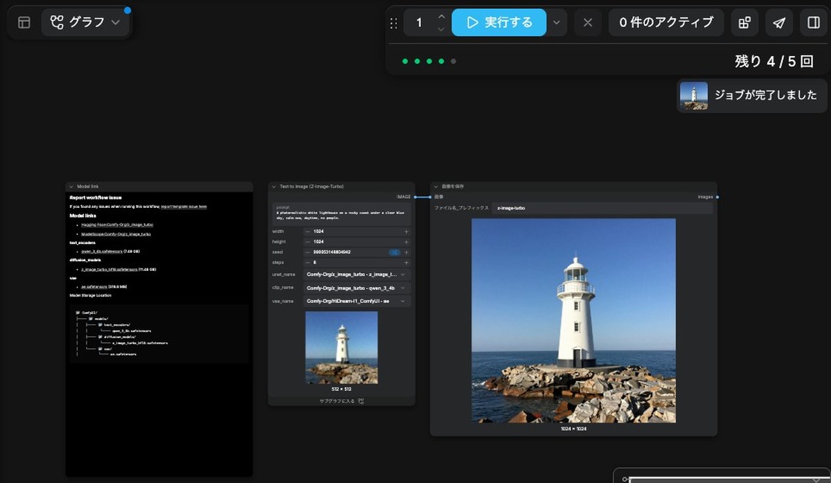 Comfy Cloudの画面。上に実行するのボタンと残り 4 / 5 回の表示、右上にジョブが完了しましたの知らせ、キャンバスには言葉の欄と1024×1024の青空の下の白い灯台の写真風の画像が出ている