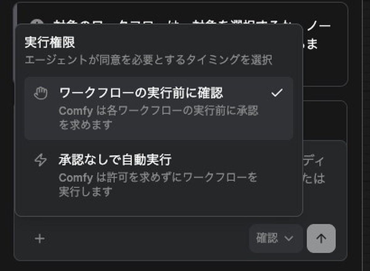 Comfy Agentの入力欄の確認のボタンから開いた実行権限の窓。ワークフローの実行前に確認にチェックが付いていて、その下に承認なしで自動実行の選択肢がある