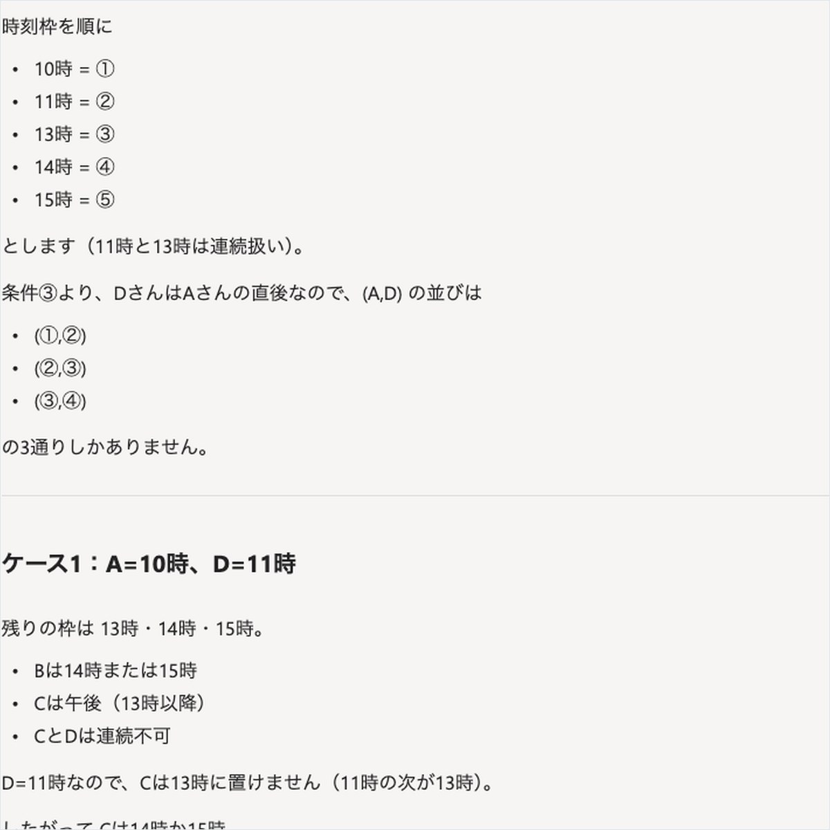 Copilotに時刻枠とA〜Dの人物を条件に沿って並び替えさせ、場合分けした答えが表示された画面