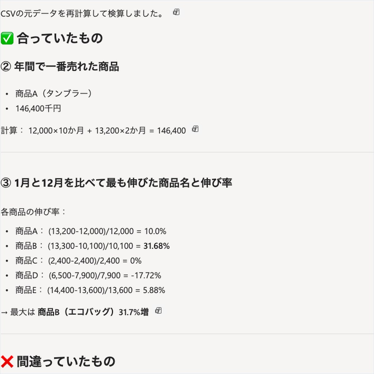 Copilotに売上データの再計算を頼み、商品別の正誤判定と計算式が表示された画面