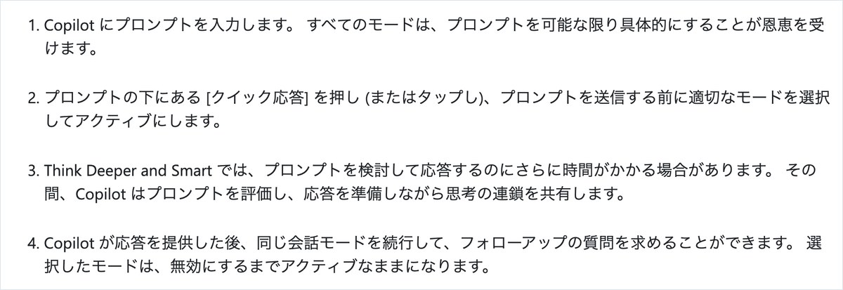 Microsoftサポートの「Microsoft Copilot の会話モード」のページ。プロンプトを入れて下の［クイック応答］を押し送る前にモードを選ぶことと、選んだモードは無効にするまで続くことが4つの手順で書かれている
