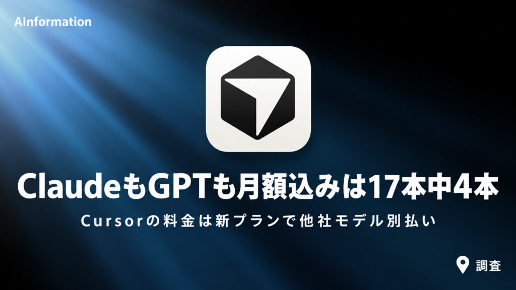 ClaudeもGPTも月額込みは17本中4本。Cursorの料金は新プランで他社モデル別払い