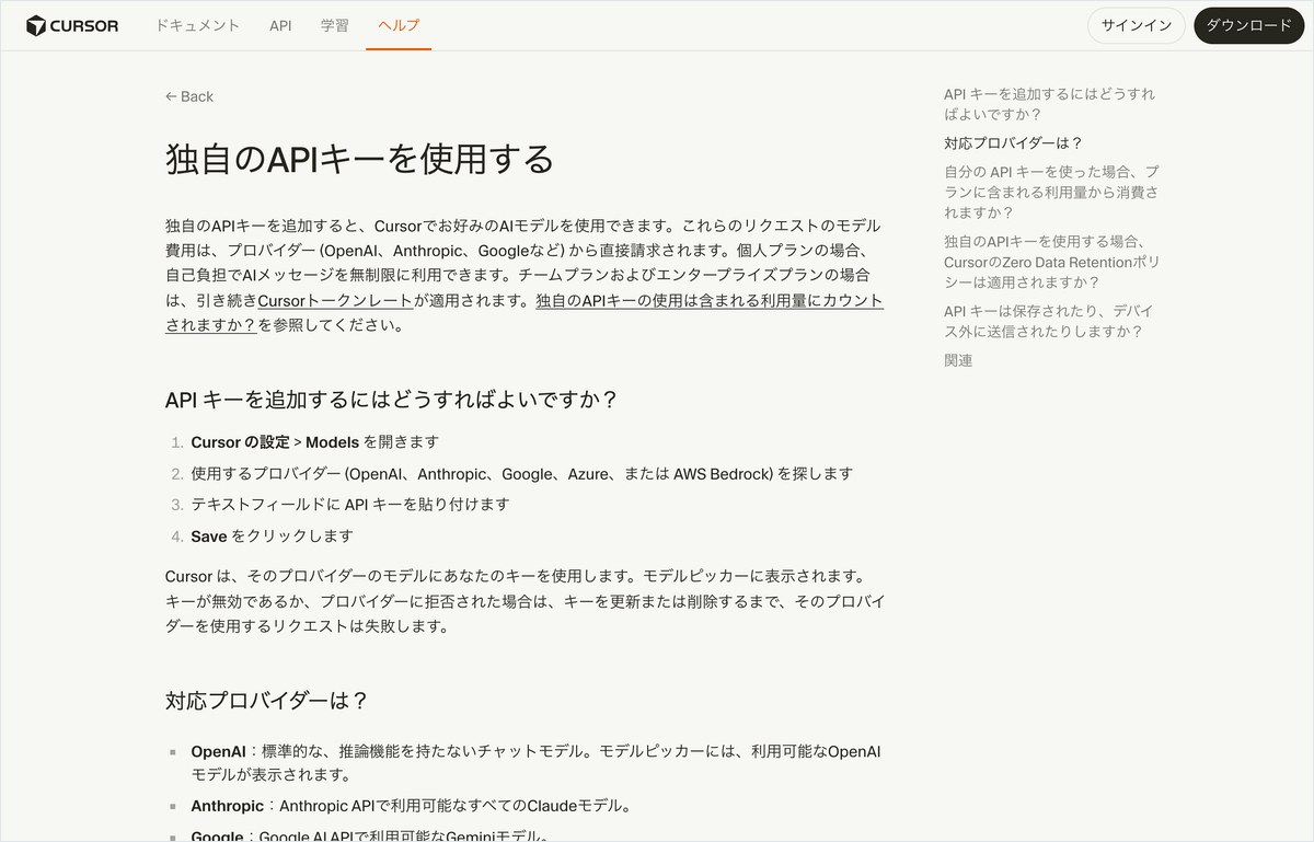 Cursorの説明書の独自のAPIキーを使用する項目。対応プロバイダーの欄に、OpenAIは標準的な推論機能を持たないチャットモデルと書かれている