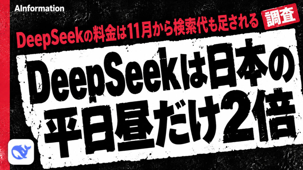 DeepSeekは日本の平日昼だけ2倍。DeepSeekの料金は11月から検索代も足される