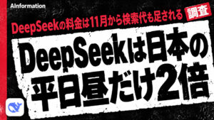 DeepSeekの料金は日本の昼だけ2倍で11月から検索も有料になる