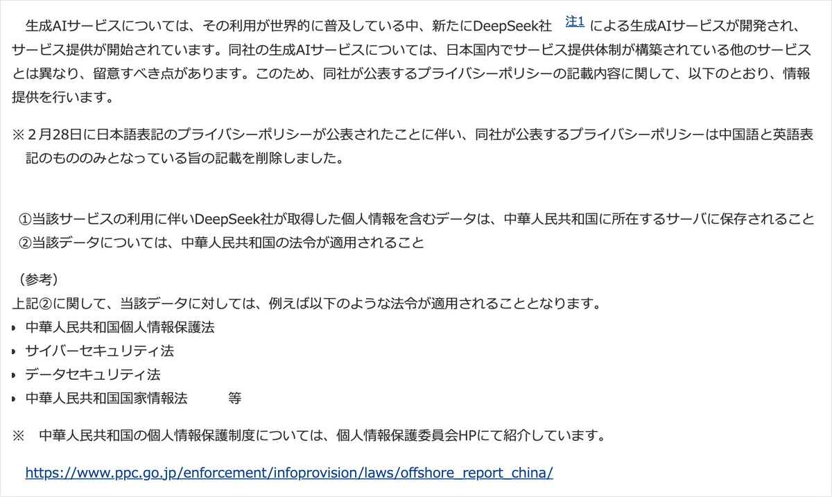 個人情報保護委員会のページ。DeepSeek社が取得した個人情報を含むデータは中華人民共和国に所在するサーバに保存されると書かれている