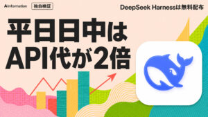 DeepSeek、Harnessのアプリを公開 平日の日中はAPI代が2倍だ