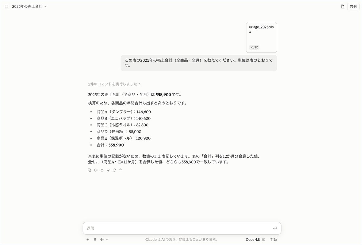 Claudeにアップロードした売上データのExcelファイルから2025年の売上合計を計算させた回答画面