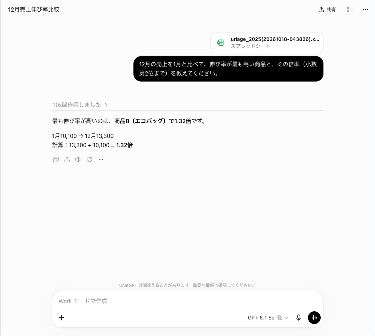 ChatGPTに売上データの表を渡し12月の伸び率が最も高い商品を尋ねた答えが表示された画面