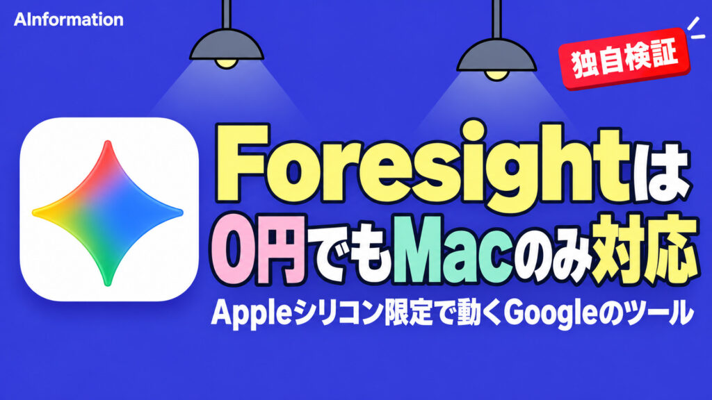 Foresightは0円でもMacのみ対応。Appleシリコン限定で動くGoogleのツール