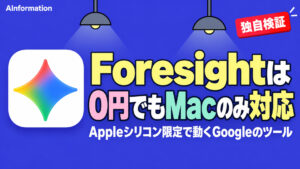 Foresight公開、議事録が0円でもAppleシリコンのMacだけだ