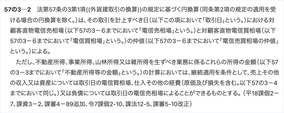国税庁の所得税基本通達のページ。外貨建取引は取引日の電信売買相場の仲値で円に直し、経費は継続を条件に電信売相場によることができると書かれている