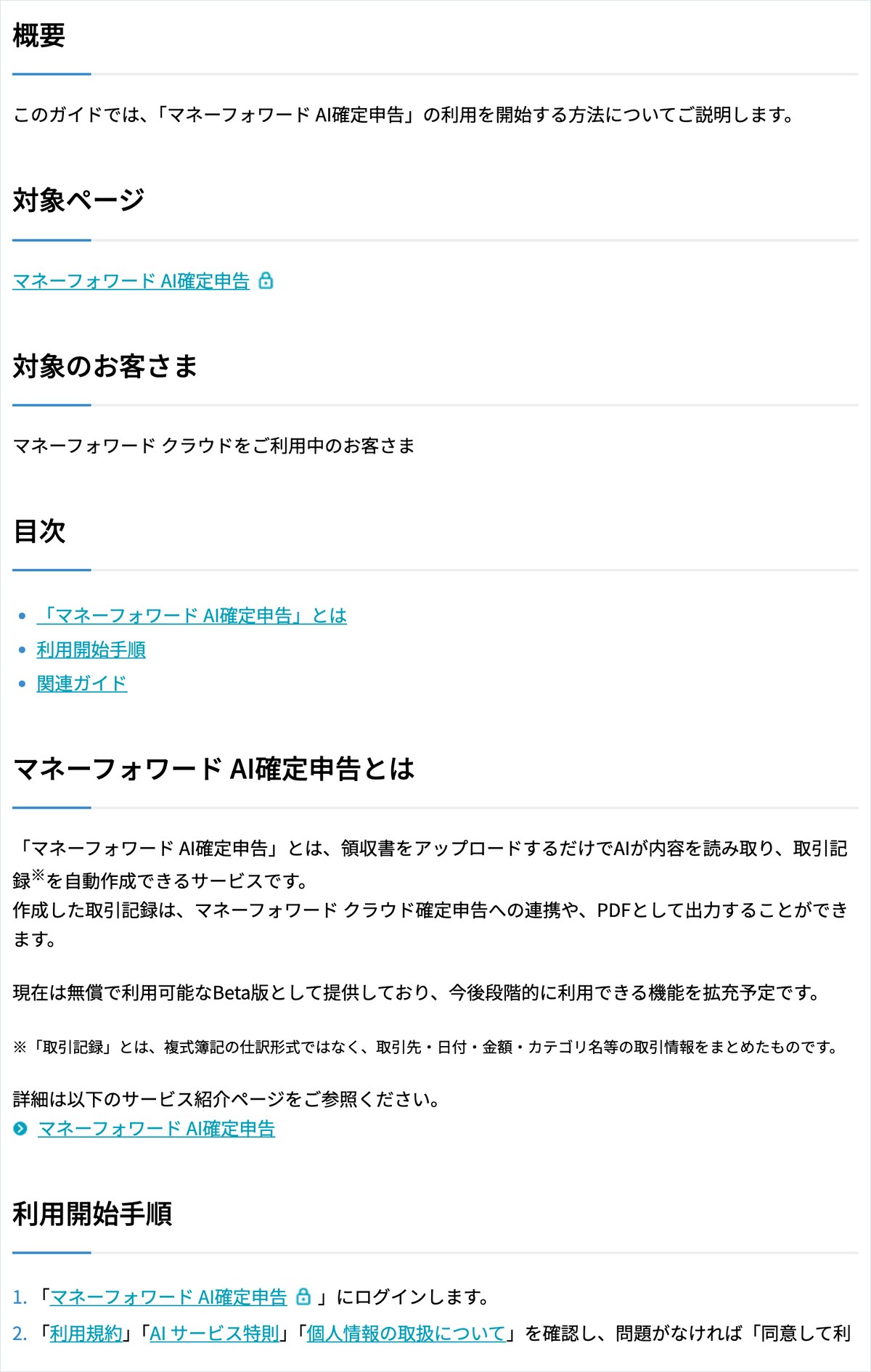 マネーフォワード AI確定申告の始め方の案内。現在は無償で利用可能なBeta版として提供し、今後段階的に機能を広げると書かれている