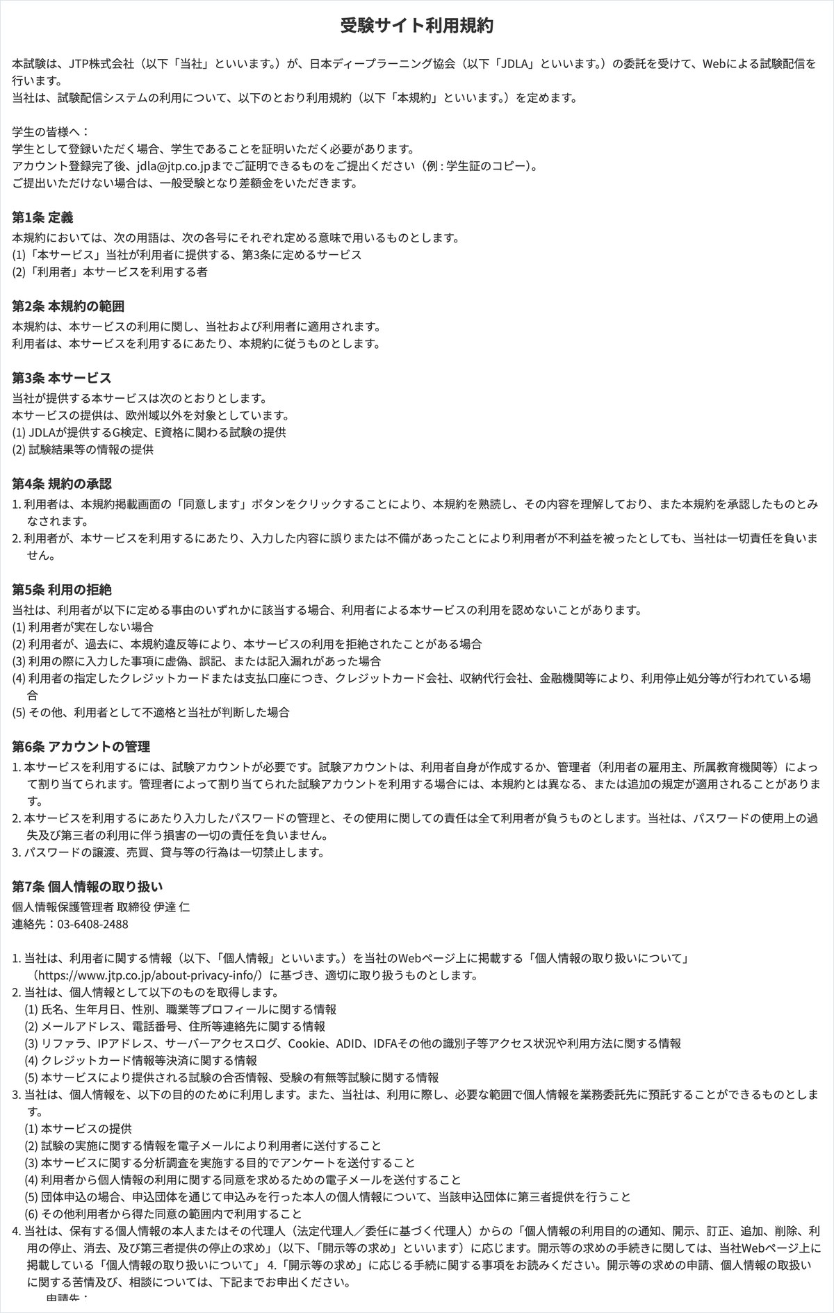 G検定の受験サイトの利用規約。第8条に、本サービスを不正の目的をもって利用することと、試験問題の漏えいにつながる一切の行為を禁じる文が並んでいる