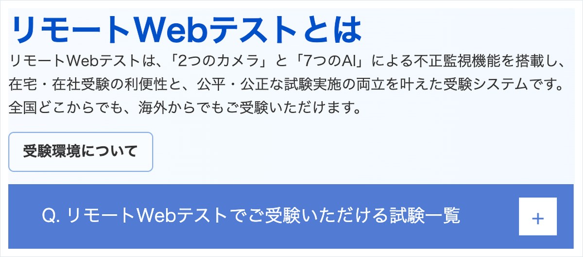 サーティファイのリモートWebテストの案内ページ。2つのカメラと7つのAIによる不正監視機能を載せていると書かれている
