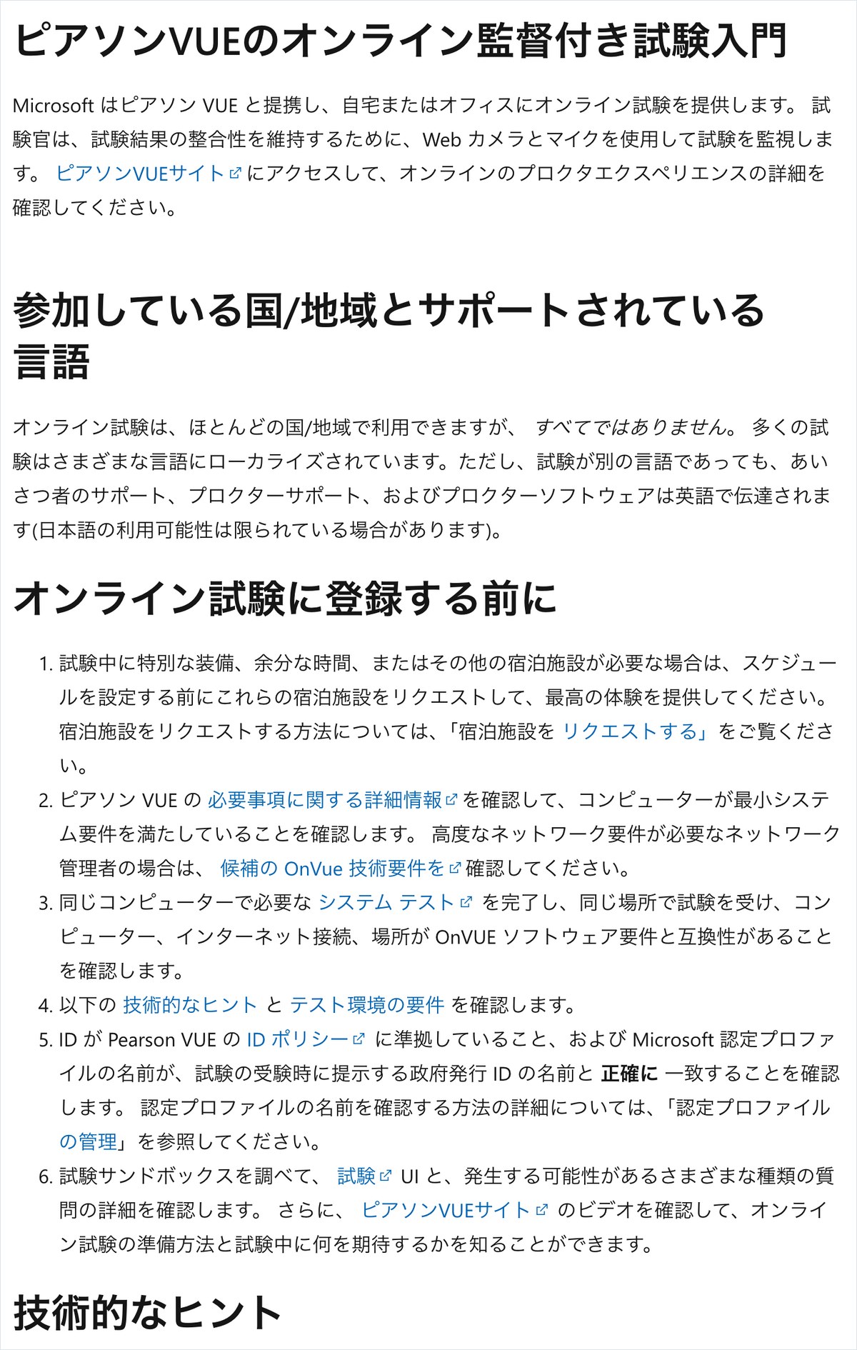Microsoftの資格のオンライン試験の案内ページ。試験中に他のユーザーやAIツールからサポートやコーチングを受けることはできないと書かれている