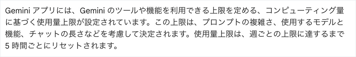 Googleの公式ヘルプの画面。Geminiアプリの使用量上限は計算量にもとづき、週ごとの上限に達するまで5時間ごとにリセットされると書かれている
