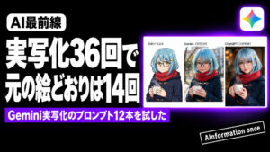 Gemini実写化のプロンプトは？コピペ12本を紹介！ChatGPTは9回とも似なかった