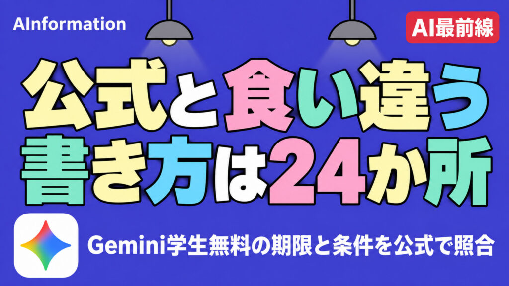 AInformationのアイキャッチ。Geminiの公式アイコンに、公式と食い違う書き方は24か所、Gemini学生無料の期限と条件を公式で照合の文字