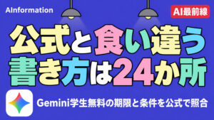Gemini学生無料はいつまで？学割と解約を紹介！上位16記事とAI4つの食い違いがわかる