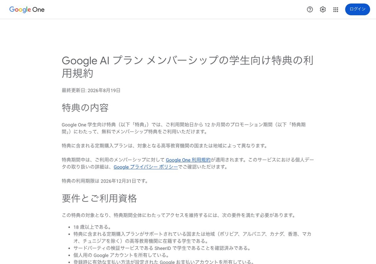 Google AI プラン メンバーシップの学生向け特典の利用規約の画面。最終更新日2026年8月19日、ご利用開始日から12か月間のプロモーション期間、特典の利用期限は2026年12月31日です、18歳以上であるの条件が並ぶ
