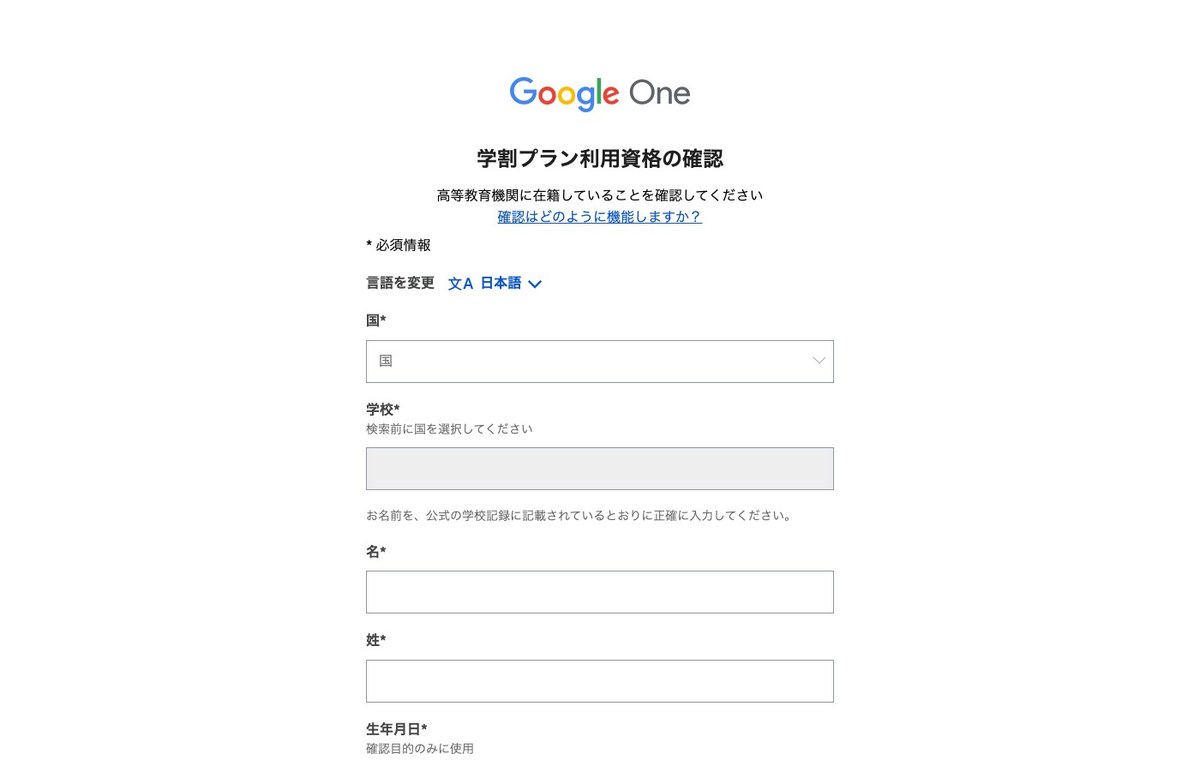 SheerIDの学割プラン利用資格の確認の画面。高等教育機関に在籍していることを確認してくださいの文の下に、国・学校・名・姓・生年月日の空の入力欄が並ぶ