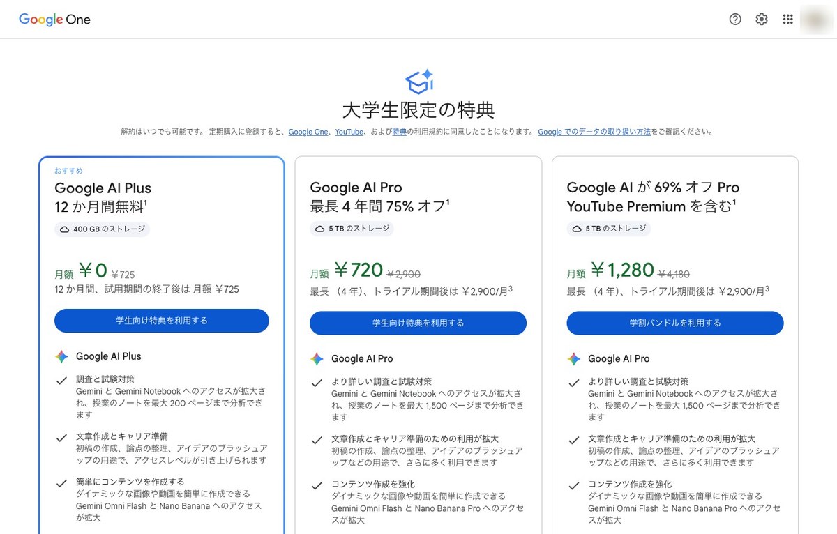 Google Oneの大学生限定の特典の画面。Google AI Plus 12か月間無料 月額0円、Google AI Pro 最長4年間75%オフ 月額720円、YouTube Premiumを含むセット 月額1,280円の3枚のカ