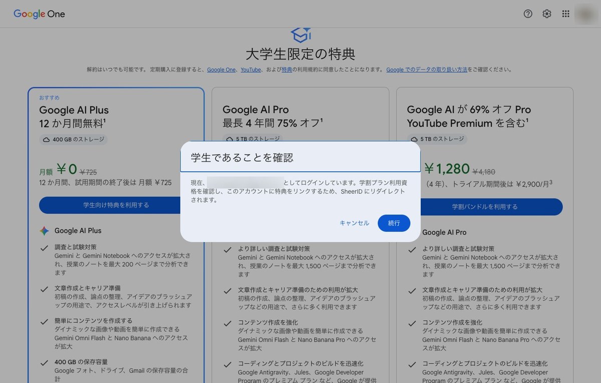 大学生限定の特典の画面の上に、学生であることを確認の窓が重なっている。ログイン中のアドレスは灰色で隠され、SheerIDにリダイレクトされますの文とキャンセル・続行のボタンがある