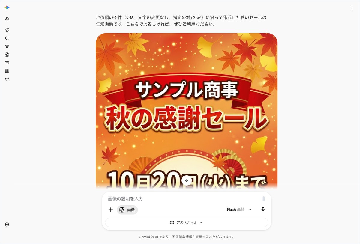 Geminiに秋のセール告知画像の生成を依頼し、サンプル商事のバナー画像が表示された画面