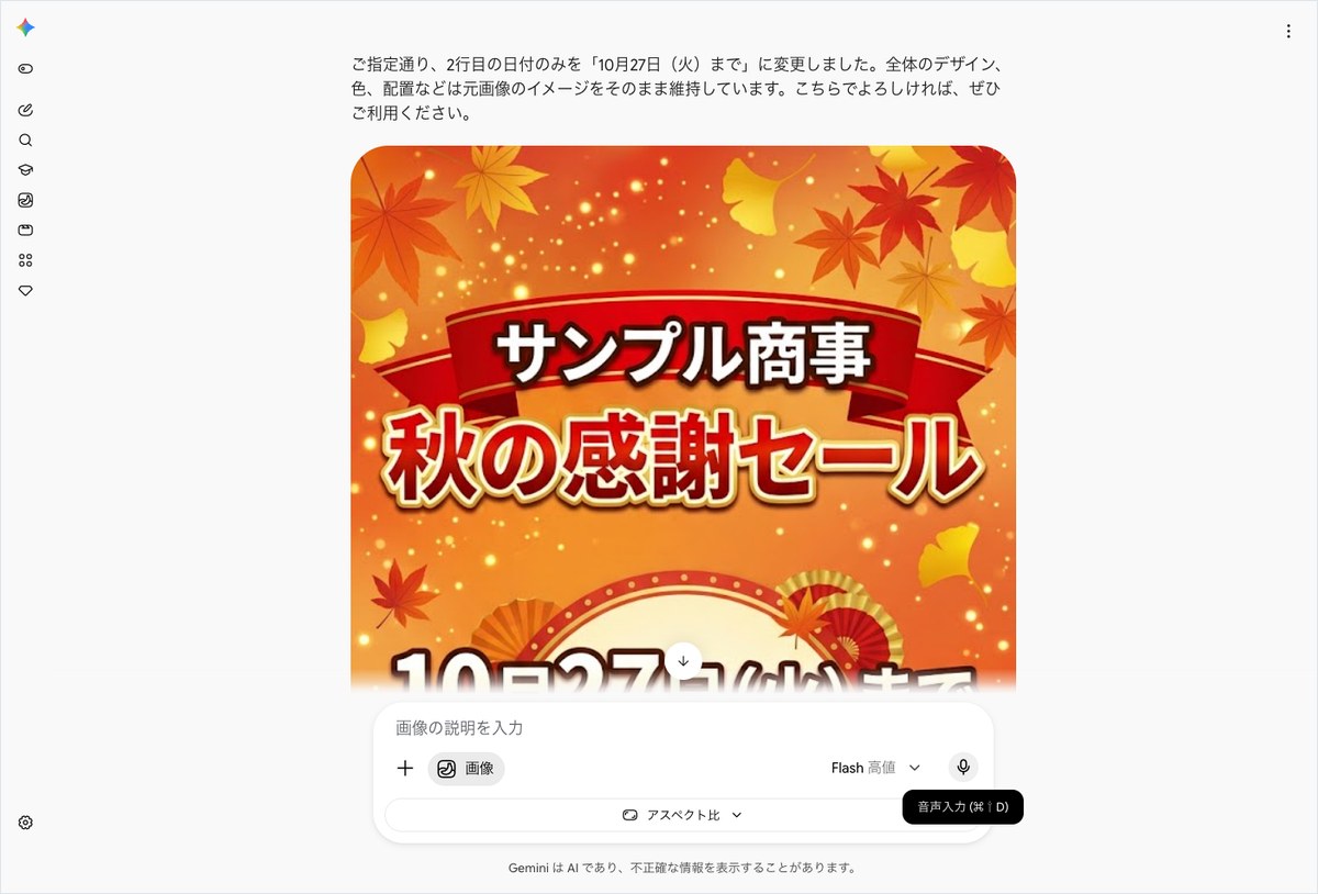 Geminiに画像の日付だけを10月27日（火）までに変更してもらい、サンプル商事の秋の感謝セール告知画像が表示された画面